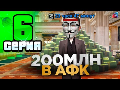 Видео: +1 Цель! 200 МЛН за 24 ЧАСА ✅😍 Путь Бомжа на АРИЗОНА РП #6 (Arizona RP в GTA SAMP)