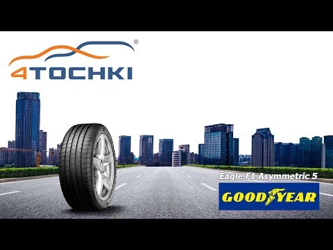 Видео: Обзор летних шин Goodyear Eagle F1 Asymmetric 5 на 4 точки. Шины и диски 4точки - Wheels & Tyres