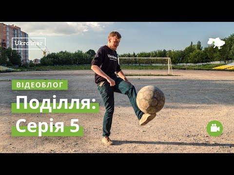 Видео: Влог Поділля #5. Кам'янець-Поділський, Отроків · Ukraїner