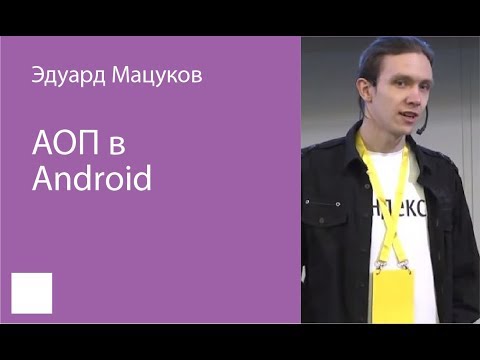 Видео: 001. АОП в Android — Эдуард Мацуков