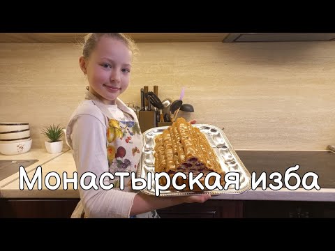 Видео: Монастырская изба | Самый вкусный торт