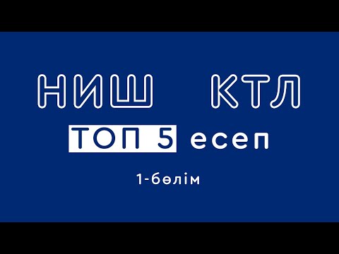 Видео: НИШ математика | КТЛ математика