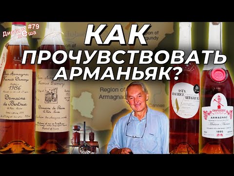 Видео: Как прочувствовать арманьяк?! Что такое арманьяк? Производство, сравнение, дегустация, отличия.