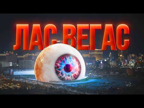 Видео: Самый ДОРОГОЙ МЕГАПРОЕКТ Лас Вегаса за $2.3млрд | Сфера