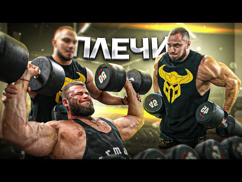 Видео: ХОЧЕШЬ МОЩНЫЕ ПЛЕЧИ? СМОТРИ ВЫПУСК!