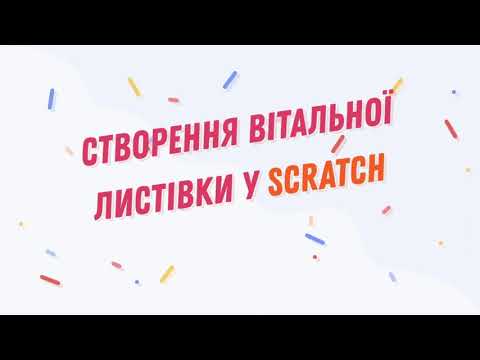 Видео: Створення вітальної листівки у Scratch