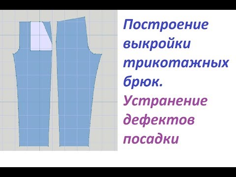 Видео: DesignaKnit8 - Урок №8. Построение выкройки брюк.