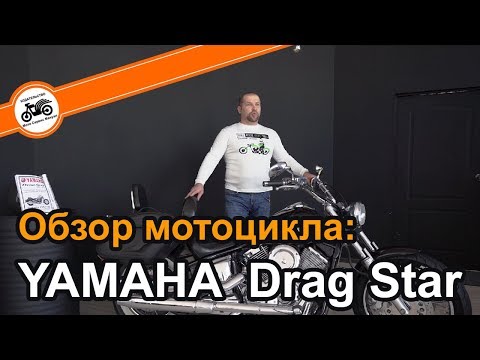 Видео: Yamaha XVS 1100/650/400 Drag Star - Обзор мотоцикла и мануал