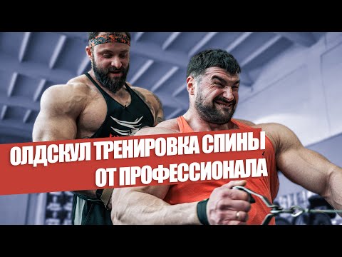 Видео: Олдскул тренировка спины от PRO