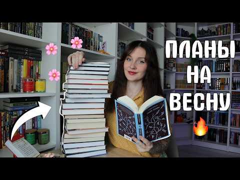 Видео: ВЕСЕННИЕ КНИЖНЫЕ ПЛАНЫ 📚🌸15 КНИГ НА ВЕСНУ🌿