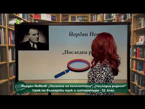 Видео: Йордан Йовков: „Песента на колелетата“, „Последна радост“Предаване: Матурата на фокус, 22.04.2021