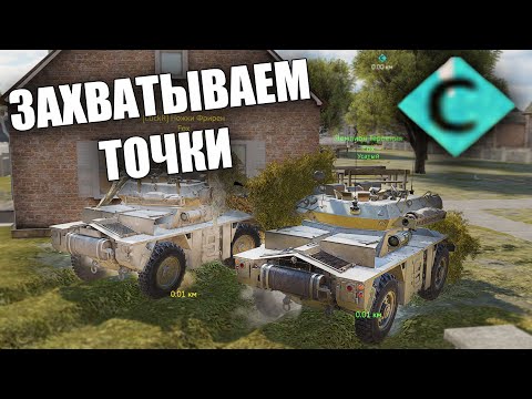 Видео: ЗАХВАТЫВАЕМ ТОЧКИ С @ykyc_bomzha_DD в War Thunder