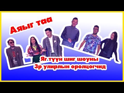 Видео: Аяыг таа - Яг түүн шиг шоуны 3р улирлын оролцогчид
