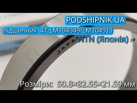 Видео: Підшипник LM 104949 /11 NTN