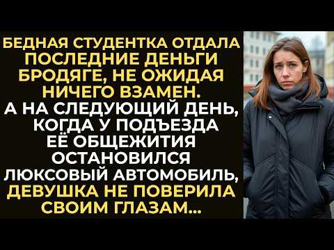 Видео: Студентка отдала последние копейки бродяге. А утром возле её общежития остановился люксовый авто…