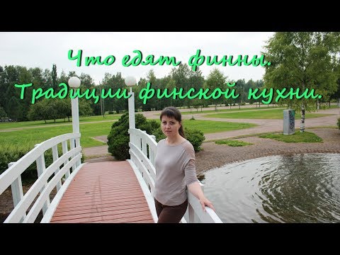 Видео: Что едят финны. Традиции финской кухни.