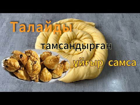 Видео: Ұйғыр самсасының қамырын дайындау. Үгетіліп ауызда еритін самса. Уйгурски самса😋😋😋
