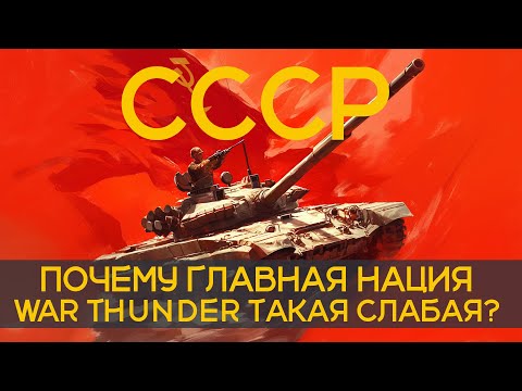 Видео: СССР.САМАЯ СЛАБАЯ НАЦИЯ ИГРЫ WAR THUNDER