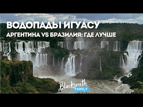 Видео: Новое чудо света - Водопады Игуасу, с какой стороны смотреть, Аргентинской или Бразильской?