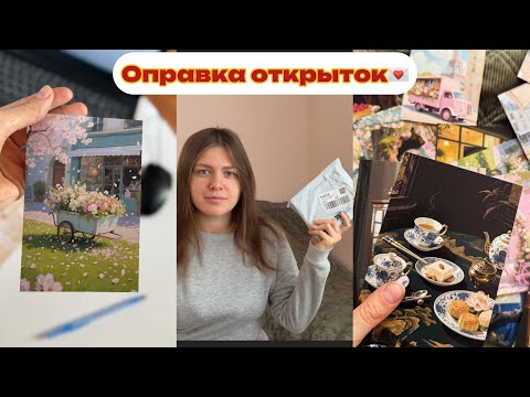 Видео: Vlog:Большая отправка открыток +распаковка з Temy📦📦