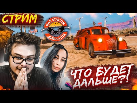 Видео: СТРИМ! ПРОХОДИМ ЗАПРАВКУ ДО КОНЦА?! ЧТО БУДЕТ ДАЛЬШЕ?! (GAS STATION SIMULATOR)