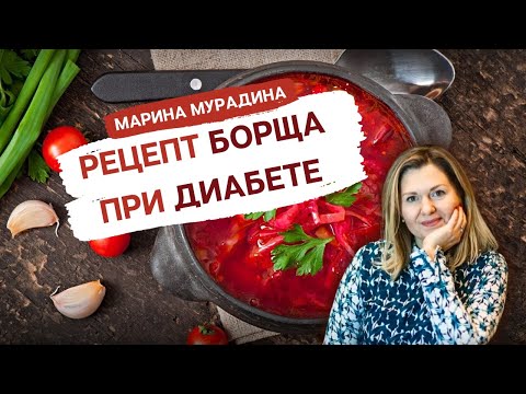 Видео: Правильный РЕЦЕПТ БОРЩА при САХАРНОМ ДИАБЕТЕ 2-го типа