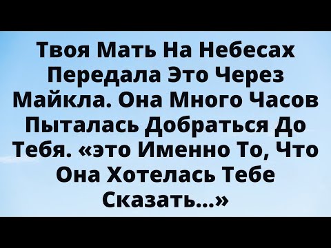 Видео: 😱 Твоя Мать С Небес Передала Послание Через Архангела Михаила