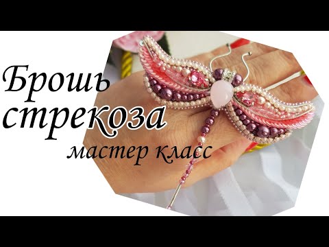Видео: Брошь СТРЕКОЗА мастер класс / DRAGONFLY brooch made of beads and beads #брошьстрекоза #брошьизбусин