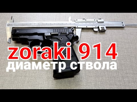Видео: zoraki 914т діаметр ствола