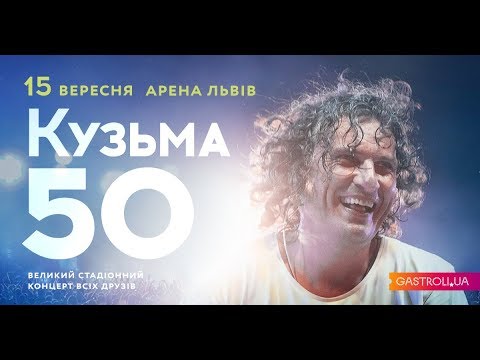 Видео: Кузьма 50 - Live Arena Lviv