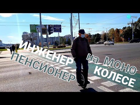 Видео: Инженер-пенсионер на Моноколесе ❗