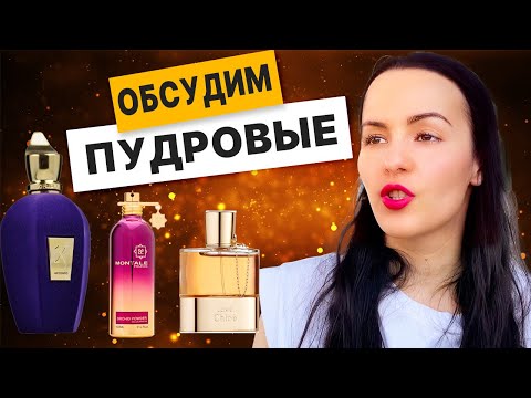 Видео: Пудровые ароматы: Juliette Has a Gun Lipstick Fever, Montale Orchid Powder, Nishane, Xerjoff Accento