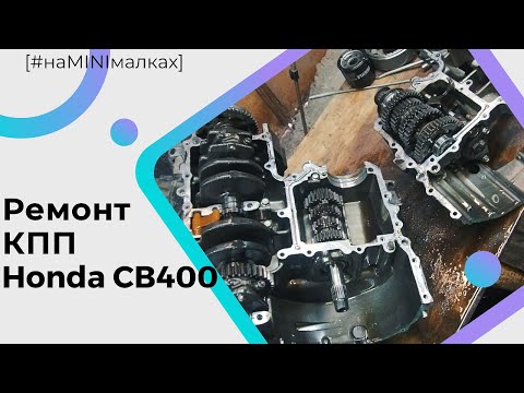 Видео: Ищем 6 передачу на Honda CB400