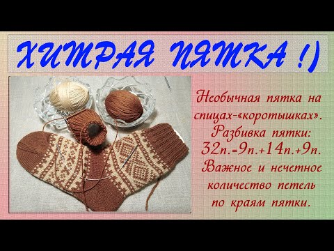 Видео: Хитрая пятка на спицах-"коротышках".