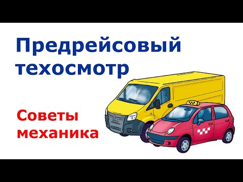 Видео: Как проводить предрейсовый технический осмотр? Советы механиков