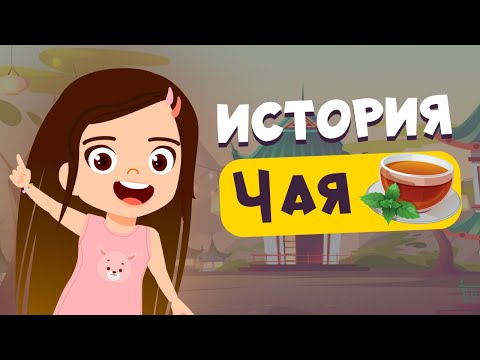 Видео: ИСТОРИЯ ЧАЯ | Чайная церемония. Откуда появился чай? Edu Интересное о неизвестном