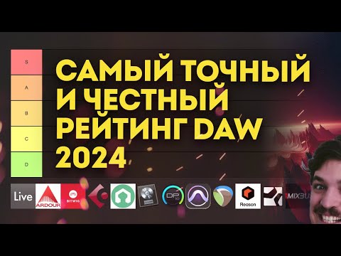 Видео: ЕДИНСТВЕННЫЙ НАСТОЯЩИЙ ТИР ЛИСТ DAW 2024