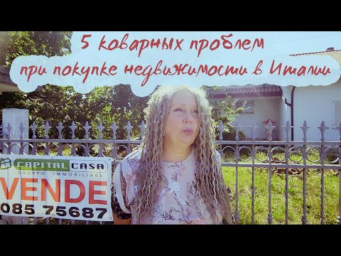 Видео: 5 лайфхаков при покупке недвижимости в Италии