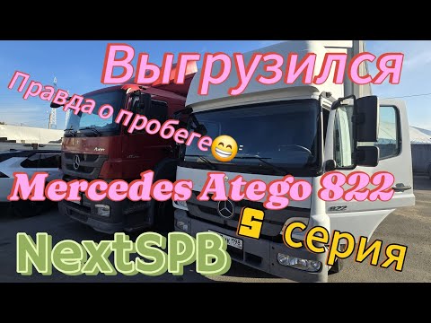 Видео: Купил Mercedes Atego 822. Выгрузился. Изучаем машину 🔥🔥🔥 #mercedes #грузоперевозки