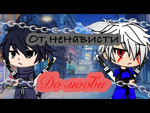 Видео: 🥀~Как же так получилось?~🥀{ТобиИзу}