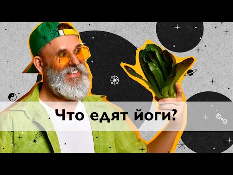 Видео: ЧТО едят йоги? Вся правда о питании йогов!