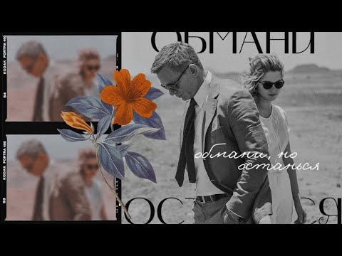 Видео: обмани, но останься {Bond & Madeleine}