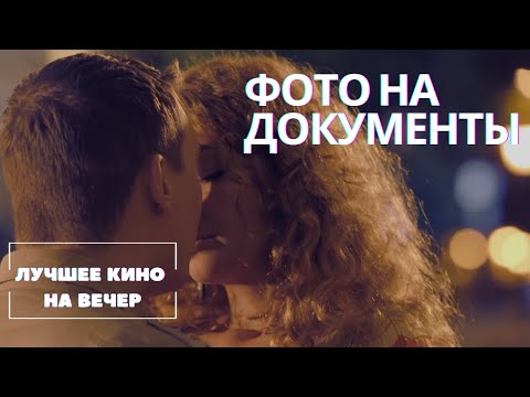 Видео: ИДЕАЛЬНОЕ КИНО НА ВЕЧЕР! ФИЛЬМ, КОТОРЫЙ ИЗМЕНИТ ТЕБЯ. "ФОТО НА ДОКУМЕНТЫ" СМОТРЕТЬ ОНЛАЙН!