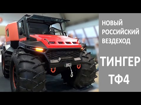 Видео: Новый отечественный вездеход Тингер ТФ4 на шинах низкого давления