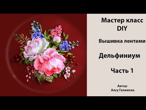 Видео: Вышивка лентами и тонировка дельфиниума. Часть1. DIY Tutorial ribbon embroidered delphinium. Part 1