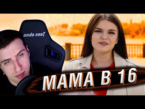 Видео: МАМА В 16 | 6 ВЫПУСК | РЕАКЦИЯ HELLYEAHPLAY