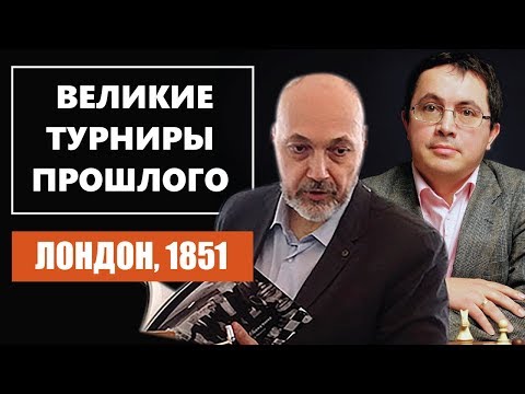 Видео: Великие турниры прошлого. Лондон, 1851. 0+