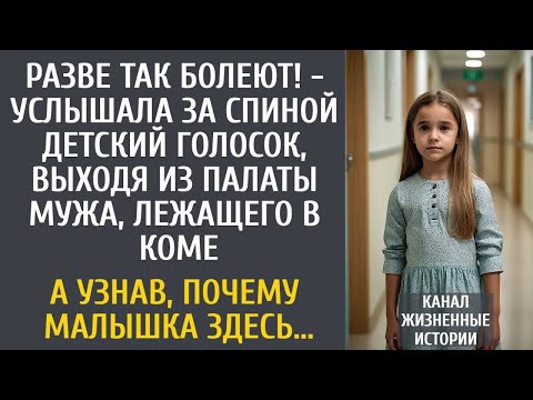 Видео: Разве так болеют! - услышала за спиной детский голосок, выходя из палаты мужа, лежащего в коме....