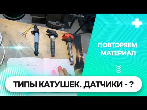 Видео: Типы катушек. Датчики и Супертестер.
