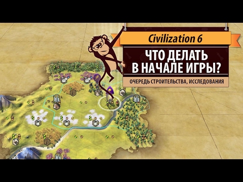 Видео: Как лучше начинать партию в Civilization 6? Гайд и руководство по началу игры